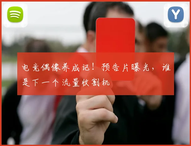 电竞偶像养成记！预告片曝光，谁是下一个流量收割机