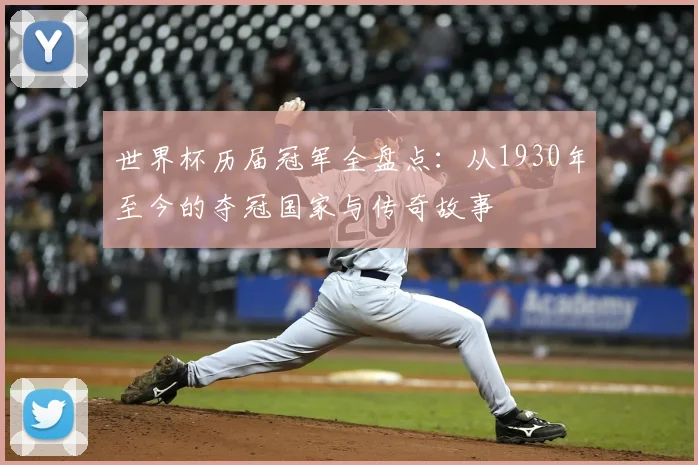 世界杯历届冠军全盘点：从1930年至今的夺冠国家与传奇故事